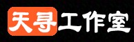 天寻工作室